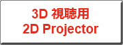 クリックすると、3D視聴用 2DProjectorへリンクします