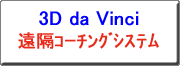 クリックすると、3D da Vinci 遠隔コーチングシステムのカタログを表示します