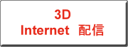 クリックすると、3Dinternet