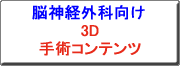 クリックすると、脳神経外科 3D 手術コンテンツのカタログを表示します