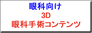 クリックすると、眼科用 3D 眼科手術コンテンツのカタログを表示します