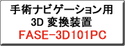 クリックすると、FASE-3D101PCのページへリンクします