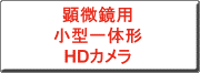 クリックすると、顕微鏡用HDカメラ小型一体形のカタログにリンクします