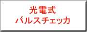 クリックすると、光電子パルスチェッカのPDFへリンクします