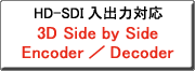 クリックすると、Side By Side エンコーダ・デコーダへリンクします