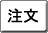 オンライン注文または注文書の印刷はこちらへどうぞ